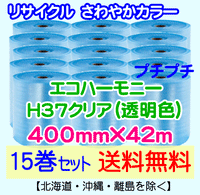 【15巻set 送料無料】H37 c 400mm×42m エコハーモニー【色：クリア】 エアパッキン エアクッション 緩衝材