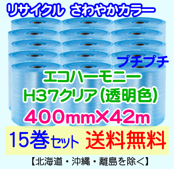 【15巻set 送料無料】H37 c 400mm×42m エコハーモニー【色：クリア】 エアパッキン エアクッション 緩衝材