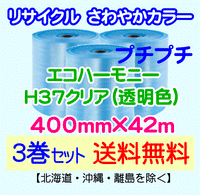 【3巻set 送料無料】H37 c 400mm×42m エコハーモニー【色：クリア】 エアパッキン エアクッション 緩衝材