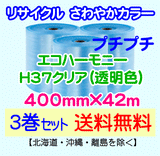 【3巻set 送料無料】H37 c 400mm×42m エコハーモニー【色：クリア】 エアパッキン エアクッション 緩衝材