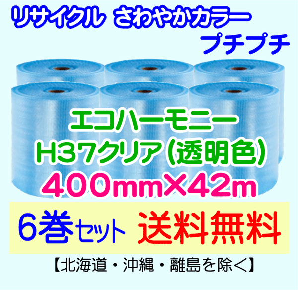 【6巻set 送料無料】H37 c 400mm×42m エコハーモニー【色：クリア】 エアパッキン エアクッション 緩衝材