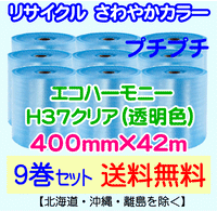 【9巻set 送料無料】H37 c 400mm×42m エコハーモニー【色：クリア】 エアパッキン エアクッション 緩衝材