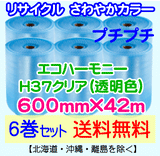 【6巻set 送料無料】H37 c 600mm×42m エコハーモニー【色：クリア】 エアパッキン エアクッション 緩衝材