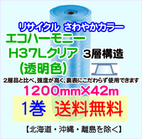 【1巻 送料無料】H37L c 1200mm×42m 3層 エコハーモニー【色：クリア】 エアパッキン エアクッション 緩衝材