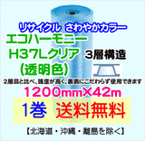 【1巻 送料無料】H37L c 1200mm×42m 3層 エコハーモニー【色：クリア】 エアパッキン エアクッション 緩衝材