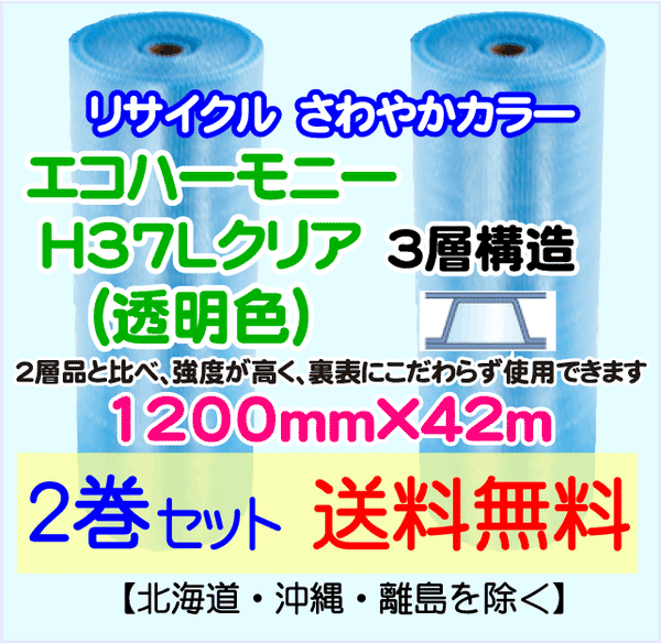 【2巻set 送料無料】H37L c 1200mm×42m 3層 エコハーモニー【色：クリア】 エアパッキン エアクッション 緩衝材