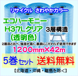 【5巻set 送料無料】H37L c 1200mm×42m 3層 エコハーモニー【色：クリア】 エアパッキン エアクッション 緩衝材