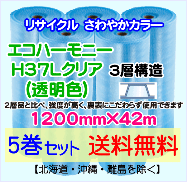 【5巻set 送料無料】H37L c 1200mm×42m 3層 エコハーモニー【色：クリア】 エアパッキン エアクッション 緩衝材