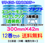 【12巻set 送料無料】H37L c 300mm×42m 3層 エコハーモニー【色：クリア】 エアパッキン エアクッション 緩衝材