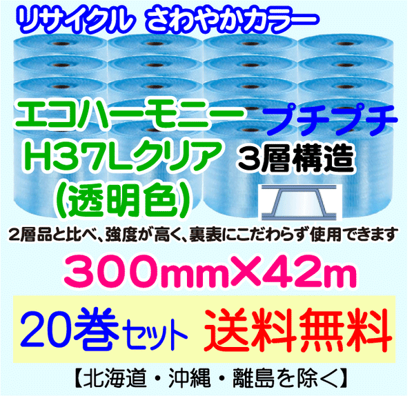 【20巻set 送料無料】H37L c 300mm×42m 3層 エコハーモニー【色：クリア】 エアパッキン エアクッション 緩衝材