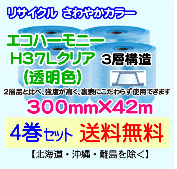 【4巻set 送料無料】H37L c 300mm×42m 3層 エコハーモニー【色：クリア】 エアパッキン エアクッション 緩衝材