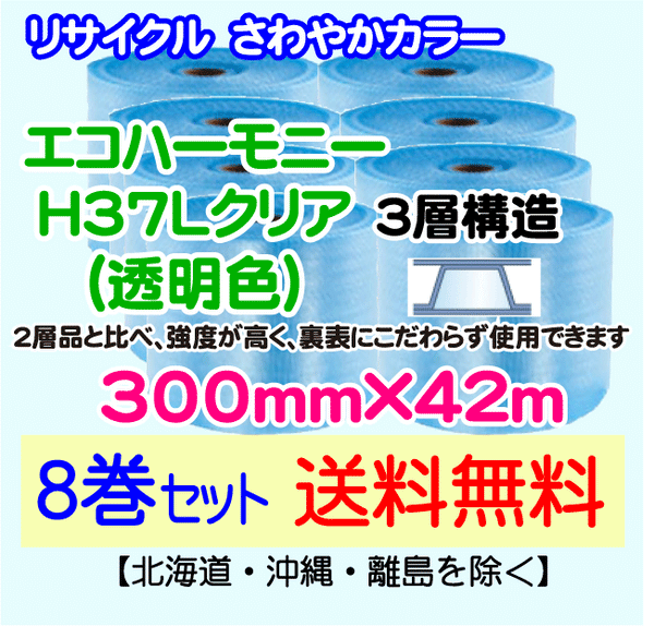 【8巻set 送料無料】H37L c 300mm×42m 3層 エコハーモニー【色：クリア】 エアパッキン エアクッション 緩衝材