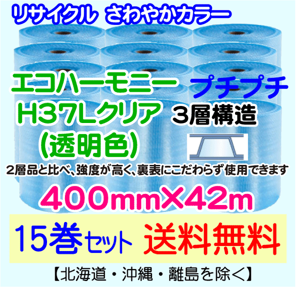 【15巻set 送料無料】H37L c 400mm×42m 3層 エコハーモニー【色：クリア】 エアパッキン エアクッション 緩衝材