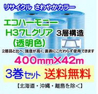 【3巻set 送料無料】H37L c 400mm×42m 3層 エコハーモニー【色：クリア】 エアパッキン エアクッション 緩衝材