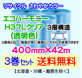 【3巻set 送料無料】H37L c 400mm×42m 3層 エコハーモニー【色：クリア】 エアパッキン エアクッション 緩衝材