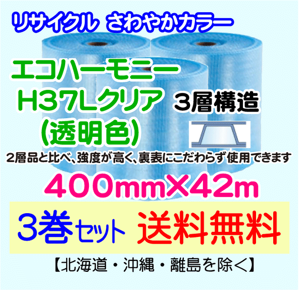 【3巻set 送料無料】H37L c 400mm×42m 3層 エコハーモニー【色：クリア】 エアパッキン エアクッション 緩衝材