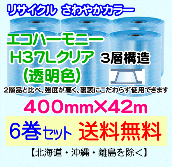 【6巻set 送料無料】H37L c 400mm×42m 3層 エコハーモニー【色：クリア】 エアパッキン エアクッション 緩衝材