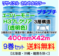 【9巻set 送料無料】H37L c 400mm×42m 3層 エコハーモニー【色：クリア】 エアパッキン エアクッション 緩衝材