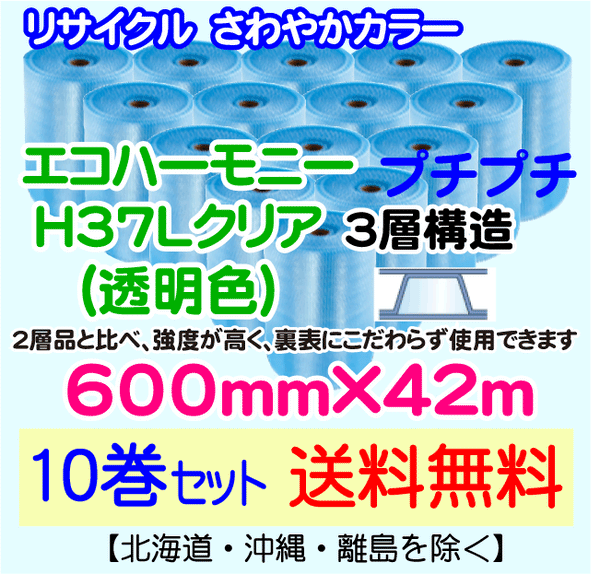 【10巻set 送料無料】H37L c 600mm×42m 3層 エコハーモニー【色：クリア】 エアパッキン エアクッション 緩衝材