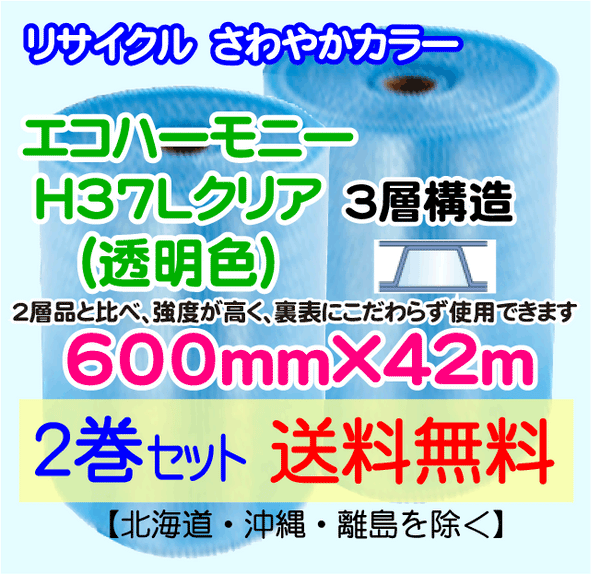 【2巻set 送料無料】H37L c 600mm×42m 3層 エコハーモニー【色：クリア】 エアパッキン エアクッション 緩衝材