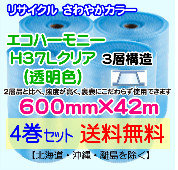 【4巻set 送料無料】H37L c 600mm×42m 3層 エコハーモニー【色：クリア】 エアパッキン エアクッション 緩衝材