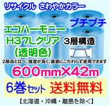 【6巻set 送料無料】H37L c 600mm×42m 3層 エコハーモニー【色：クリア】 エアパッキン エアクッション 緩衝材