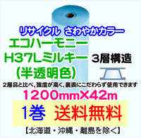 【1巻 送料無料】H37L m 1200mm×42m 3層 エコハーモニー【色：ミルキー】 エアパッキン エアクッション 緩衝材