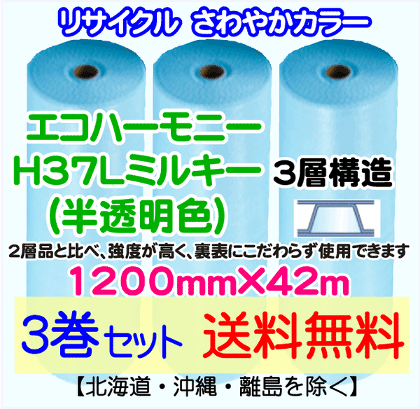 【3巻set 送料無料】H37L m 1200mm×42m 3層 エコハーモニー【色：ミルキー】 エアパッキン エアクッション 緩衝材