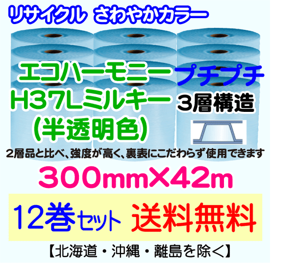 【12巻set 送料無料】H37L m 300mm×42m 3層 エコハーモニー【色：ミルキー】 エアパッキン エアクッション 緩衝材