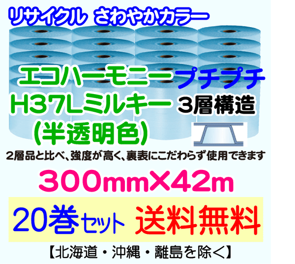 【20巻set 送料無料】H37L m 300mm×42m 3層 エコハーモニー【色：ミルキー】 エアパッキン エアクッション 緩衝材