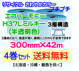 【4巻set 送料無料】H37L m 300mm×42m 3層 エコハーモニー【色：ミルキー】 エアパッキン エアクッション 緩衝材