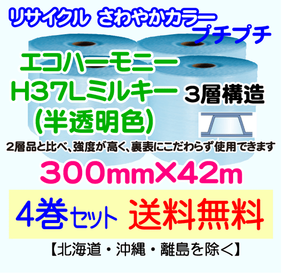 【4巻set 送料無料】H37L m 300mm×42m 3層 エコハーモニー【色：ミルキー】 エアパッキン エアクッション 緩衝材