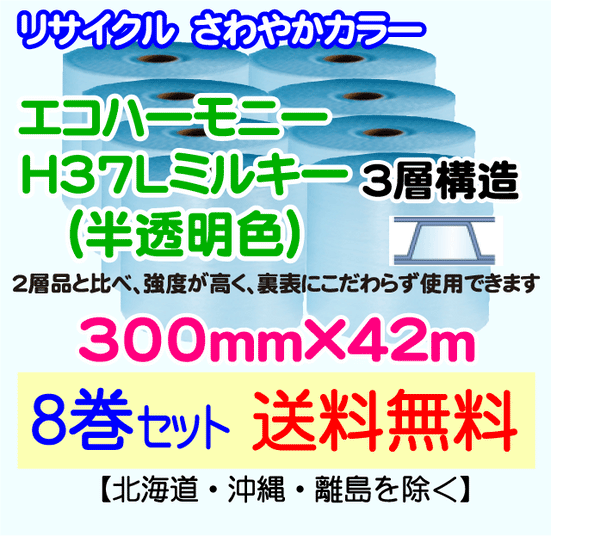 【8巻set 送料無料】H37L m 300mm×42m 3層 エコハーモニー【色：ミルキー】 エアパッキン エアクッション 緩衝材