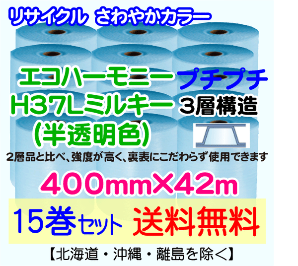 【15巻set 送料無料】H37L m 400mm×42m 3層 エコハーモニー【色：ミルキー】 エアパッキン エアクッション 緩衝材