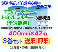 【3巻set 送料無料】H37L m 400mm×42m 3層 エコハーモニー【色：ミルキー】 エアパッキン エアクッション 緩衝材