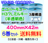 【6巻set 送料無料】H37L m 400mm×42m 3層 エコハーモニー【色：ミルキー】 エアパッキン エアクッション 緩衝材