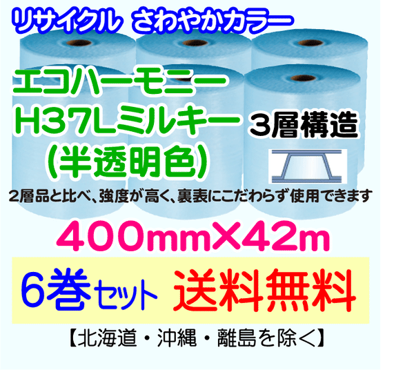 【6巻set 送料無料】H37L m 400mm×42m 3層 エコハーモニー【色：ミルキー】 エアパッキン エアクッション 緩衝材