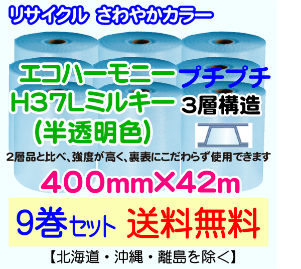 【9巻set 送料無料】H37L m 400mm×42m 3層 エコハーモニー【色：ミルキー】 エアパッキン エアクッション 緩衝材