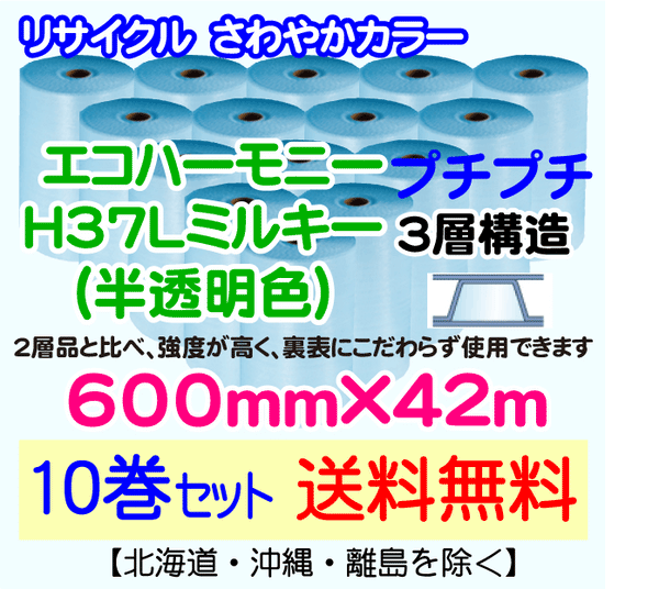 【10巻set 送料無料】H37L m 600mm×42m 3層 エコハーモニー【色：ミルキー】 エアパッキン エアクッション 緩衝材