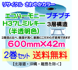 【2巻set 送料無料】H37L m 600mm×42m 3層 エコハーモニー【色：ミルキー】 エアパッキン エアクッション 緩衝材