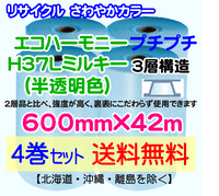 【4巻set 送料無料】H37L m 600mm×42m 3層 エコハーモニー【色：ミルキー】 エアパッキン エアクッション 緩衝材