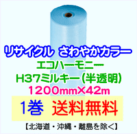 【1巻 送料無料】H37 m 1200mm×42m エコハーモニー【色：ミルキー】 エアパッキン エアクッション 緩衝材