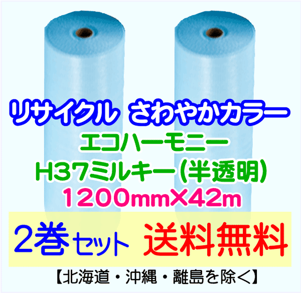 【2巻set 送料無料】H37 m 1200mm×42m エコハーモニー【色：ミルキー】 エアパッキン エアクッション 緩衝材