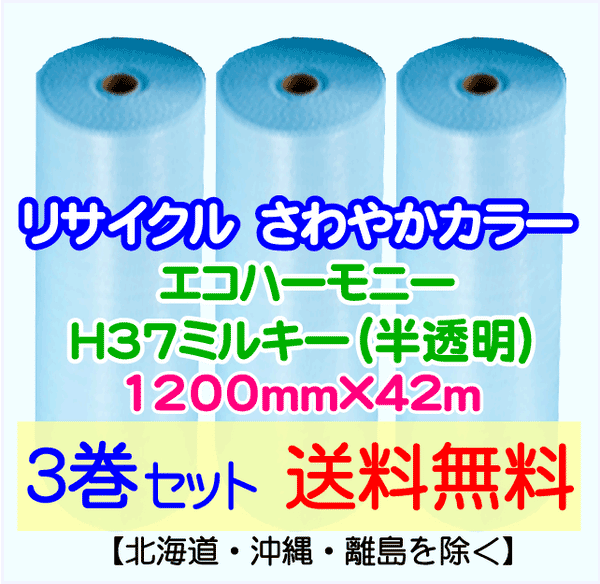 【3巻set 送料無料】H37 m 1200mm×42m エコハーモニー【色：ミルキー】 エアパッキン エアクッション 緩衝材