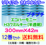 【12巻set 送料無料】H37 m 300mm×42m エコハーモニー【色：ミルキー】 エアパッキン エアクッション 緩衝材