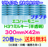 【20巻set 送料無料】H37 m 300mm×42m エコハーモニー【色：ミルキー】 エアパッキン エアクッション 緩衝材