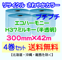 【4巻set 送料無料】H37 m 300mm×42m エコハーモニー【色：ミルキー】 エアパッキン エアクッション 緩衝材