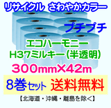 【8巻set 送料無料】H37 m 300mm×42m エコハーモニー【色：ミルキー】 エアパッキン エアクッション 緩衝材