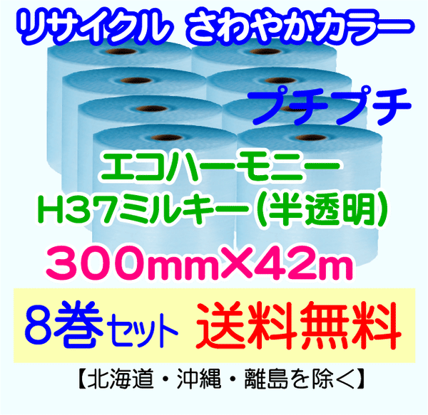 【8巻set 送料無料】H37 m 300mm×42m エコハーモニー【色：ミルキー】 エアパッキン エアクッション 緩衝材