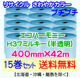 【15巻set 送料無料】H37 m 400mm×42m エコハーモニー【色：ミルキー】 エアパッキン エアクッション 緩衝材